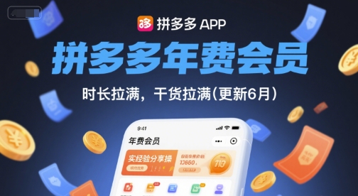 拼多多年费会员，实经验分享操，时长拉满，干货拉满(更新26年05月26日)-代码㊙️阁