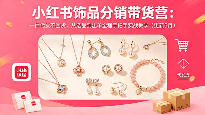 小红书饰品分销带货营：一件代发不囤货，从选品到出单全程手把手实战教学(更新5月-代码㊙️阁