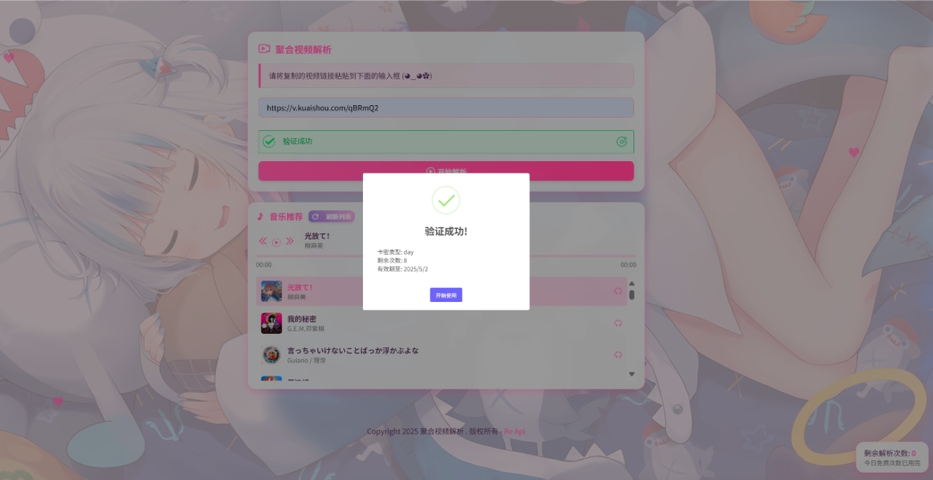 二次元短视频解析系统带卡密验证 智能视频分析 全新二次元聚合视频解析-代码㊙️阁