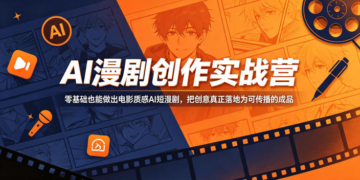 AI漫剧创作实战营，零基础也能做出电影质感AI短漫剧，把创意真正落地为可传播的成品-代码㊙️阁