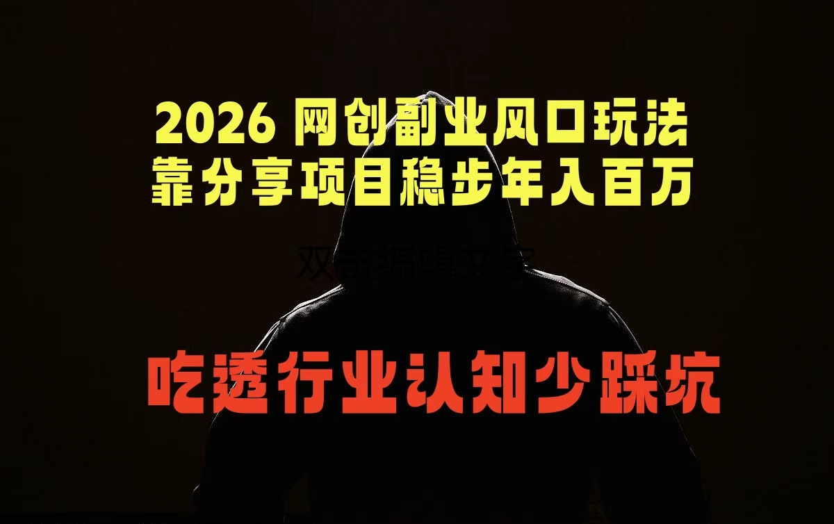 2026 网创副业风口玩法，靠分享项目稳步年入百万，吃透行业认知少踩坑-代码㊙️阁