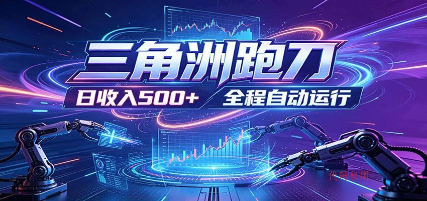 日入500+，全自动跑金，零装入局，以刃搏金！三角洲极速跑刀致富攻略-代码㊙️阁