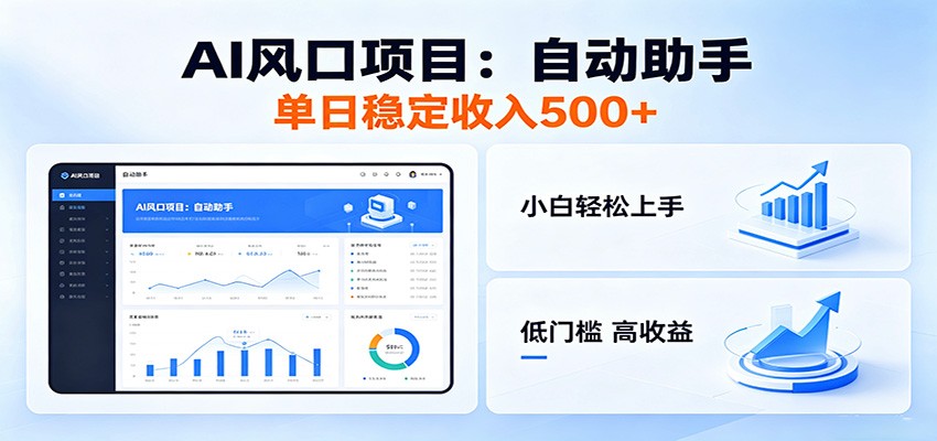 全新AI自动助手项目，低门槛入局，每日稳定收益500以上-代码㊙️阁