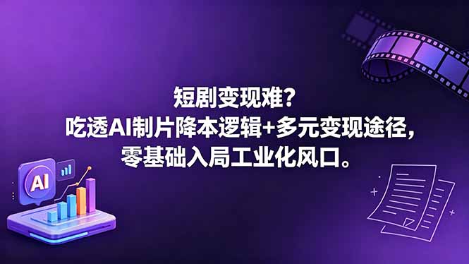 短剧变现难？吃透AI制片降本逻辑+多元变现途径，零基础入局工业化风口-代码㊙️阁