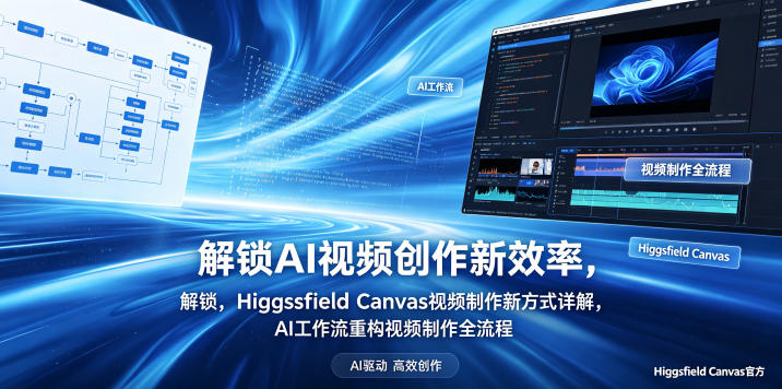 解锁AI视频创作新效率，Higgsfield Canvas视频制作新方式详解，AI工作流重构视频制作全流程-代码㊙️阁