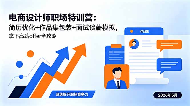 电商设计师职场特训营：简历优化+作品集包装+面试谈薪模拟，拿下高薪offer全攻略-代码㊙️阁