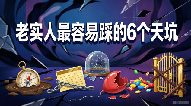 付费文章：老实人最容易踩的6个天坑-代码㊙️阁
