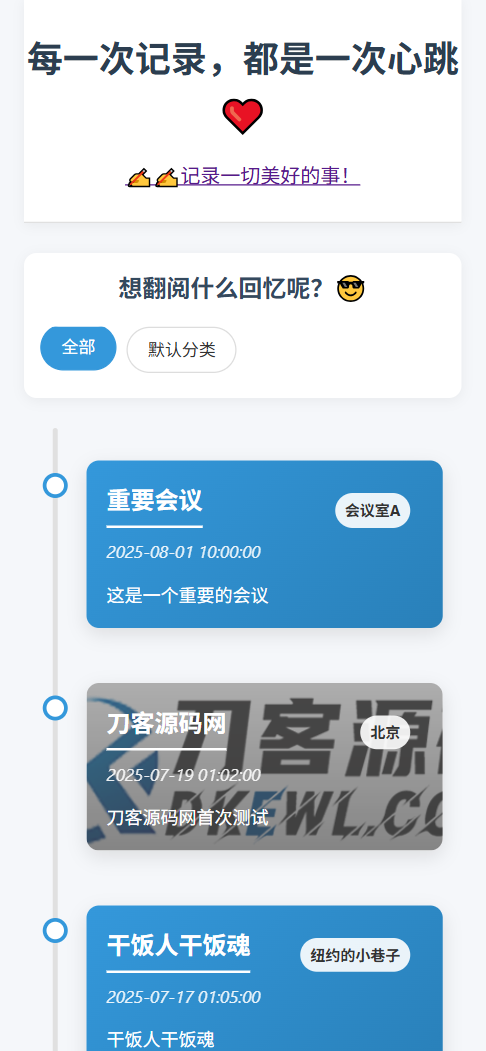 全开源个人事件记录系统源码/纪恋日时间回顾-代码㊙️阁