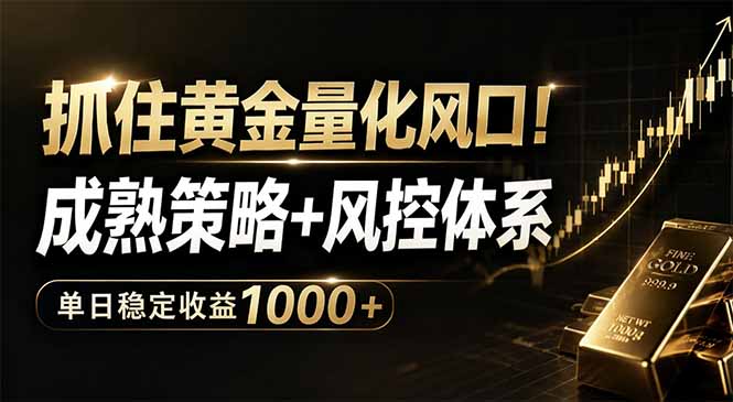 抓住黄金量化风口！成熟策略+风控体系，单日稳定收益1000+-代码㊙️阁