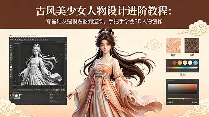 古风美少女人物设计进阶教程：零基础从建模贴图到渲染，手把手学会3D人物创作-代码㊙️阁