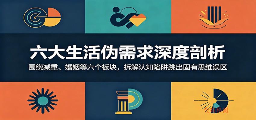 六大生活伪需求深度剖析：围绕减重、婚姻等六个板块，拆解认知陷阱跳出固有思维误区-代码㊙️阁