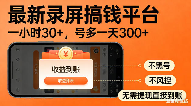 最新录屏搞钱平台！无需复杂操作，简单录屏就能賺米，一小时稳入30+，多号操作一天轻松突破300+【揭秘】-代码㊙️阁