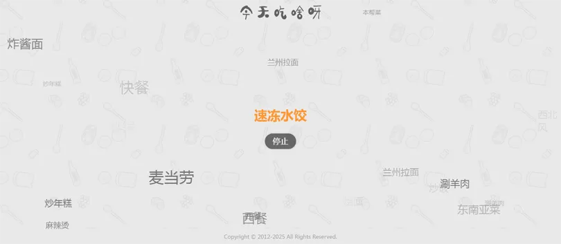 今天吃什么随机抽取工具HTML网站源码-代码㊙️阁