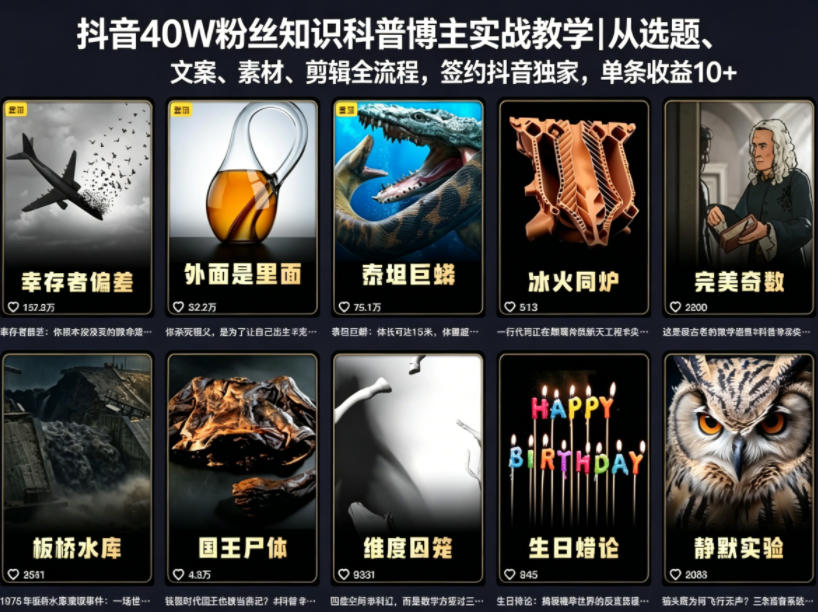 抖音40W粉丝知识科普博主实战教学｜从选题、文案、素材、剪辑全流程，签约抖音精选独家，单条收益1k+-代码㊙️阁