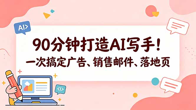 90分钟打造AI写手！一次搞定广告、销售邮件、落地页【原创双语字幕】-代码㊙️阁