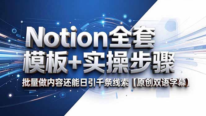 Notion全套模板+实操步骤，批量做内容还能日引千条线索【原创双语字幕】-代码㊙️阁