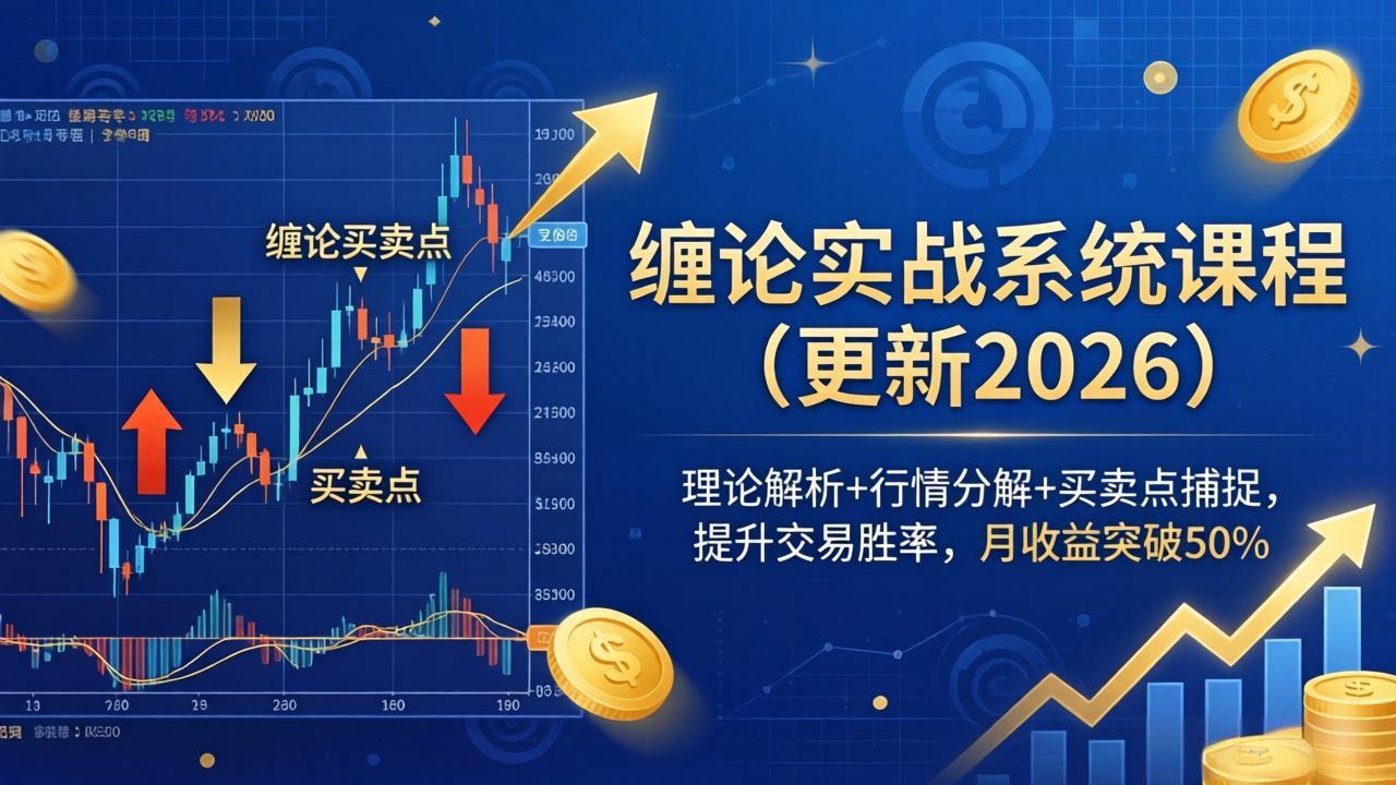 缠论实战系统课程(更新26年5月-代码㊙️阁
