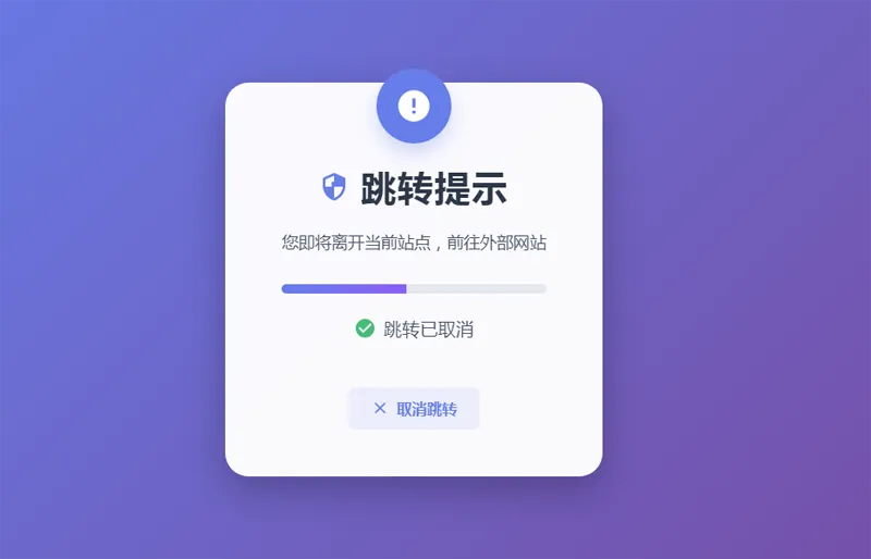 HTML5漂亮的静态跳转提示页源码-代码㊙️阁