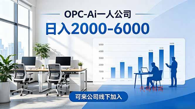2026创业新风口—OPC一人公司模式震撼首发！日收益2000-6000+，项目绿色长久，安全稳健，合…-代码㊙️阁