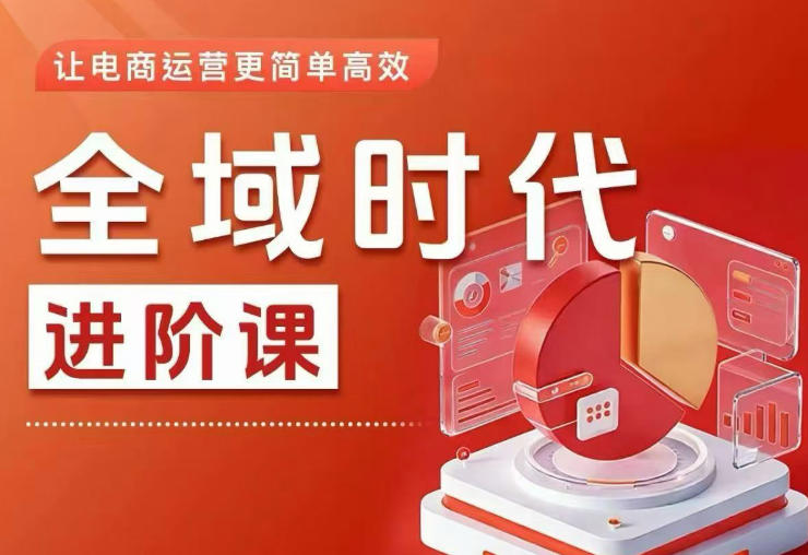 全域时代进阶课，更简单高效的全域投放实操，让电商运营更简单高效-代码㊙️阁