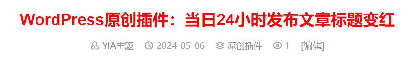 WordPress原创插件:当日24小时发布文章标题变红-代码㊙️阁