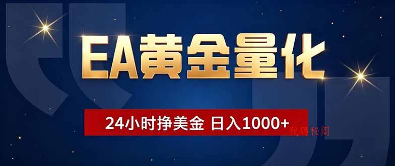 EA黄金量化，24小时不间断挣美金，小白轻松操作，日入1000+-代码㊙️阁
