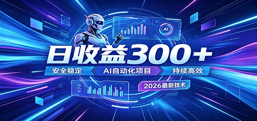 2026年最火爆的AI自动化项目，一天300+轻松转化，安全稳定无风险-代码㊙️阁