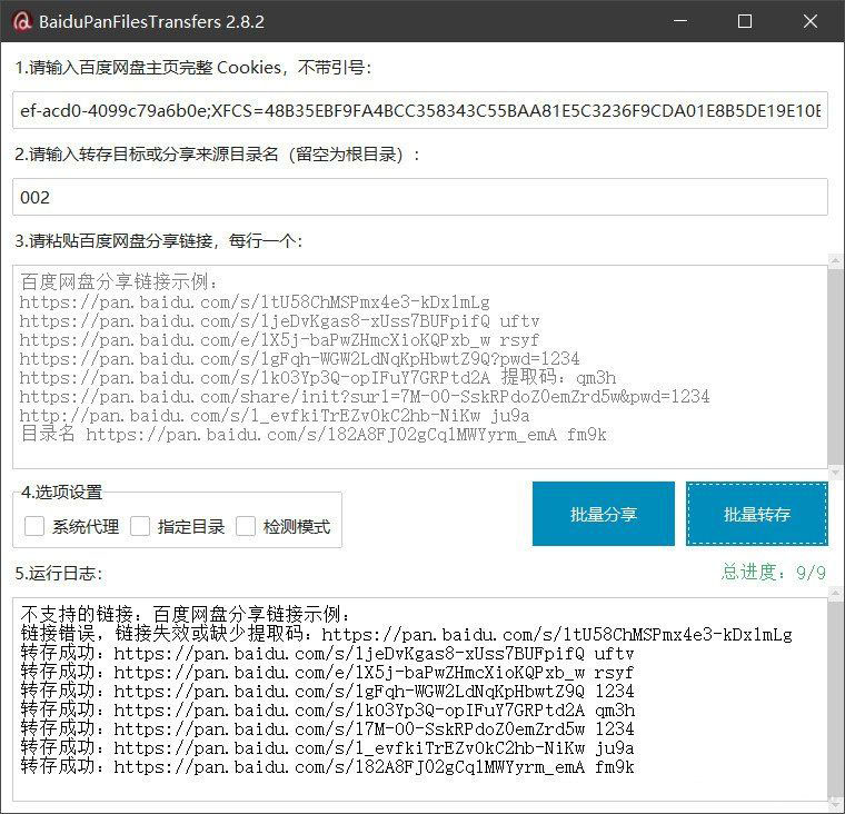百度网盘批量转存分享工具：BaiduPanFilesTransfers 2.8.2-代码㊙️阁