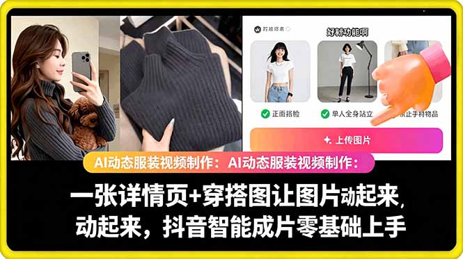 AI动态服装视频制作教学，一张详情页+穿搭图让图片动起来，抖音智能成片玩法-代码㊙️阁