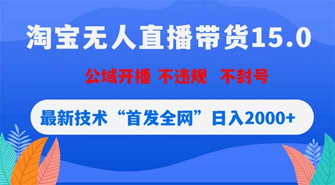 淘宝无人直播带货15.0，不封号，不违规，公域玩法，首发全网日入2000+-代码㊙️阁