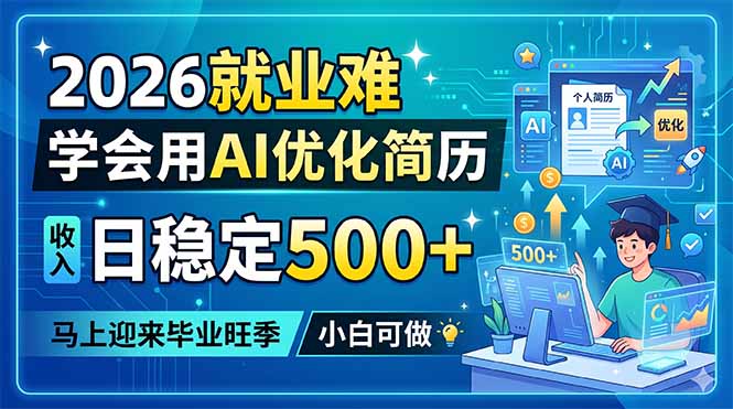 2026就业难，学会用AI优化简历，日稳定500+，马上迎来毕业旺季，小白可做-代码㊙️阁