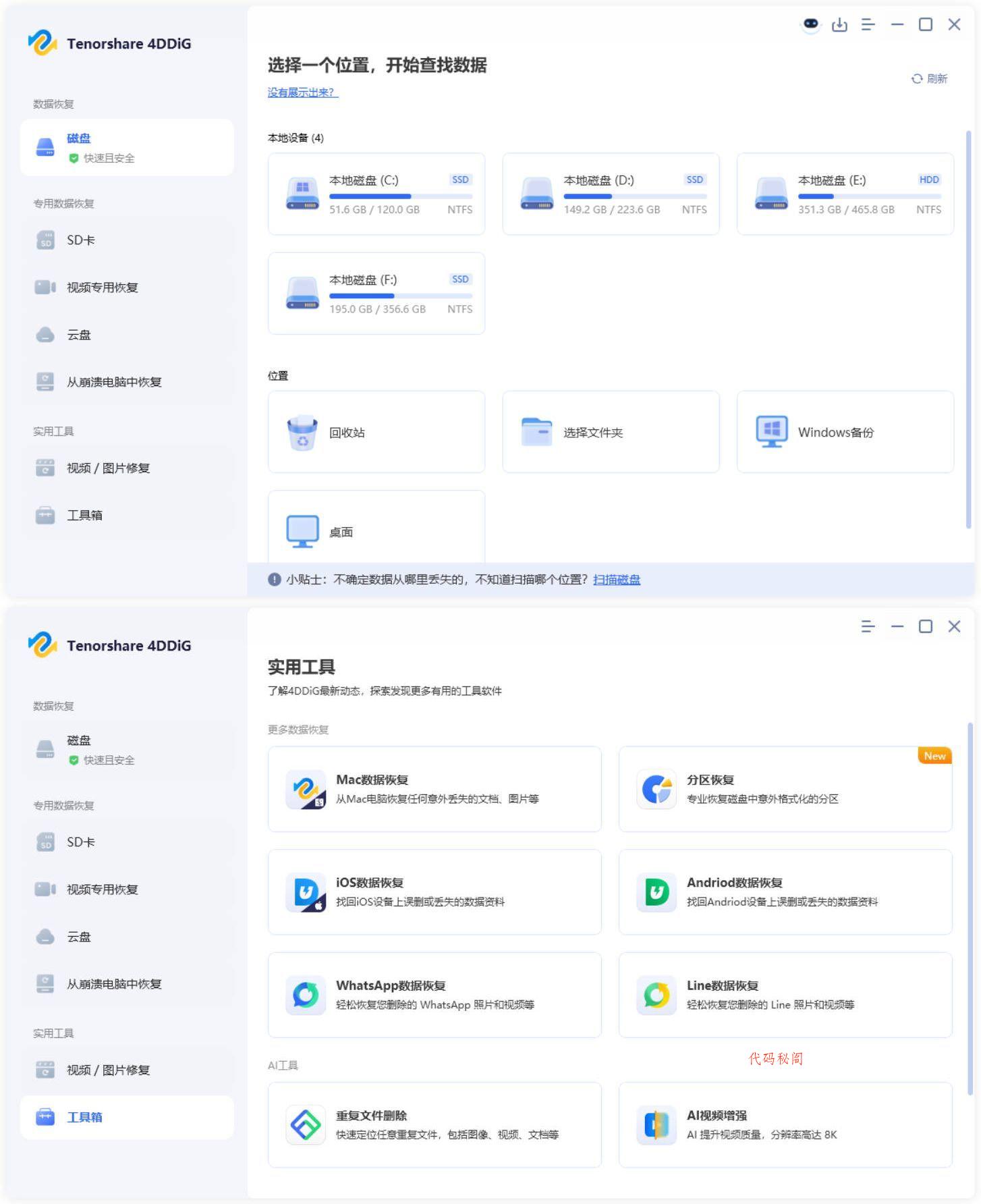 Tenorshare 4DDiG v10.9.2.1高级版-代码㊙️阁