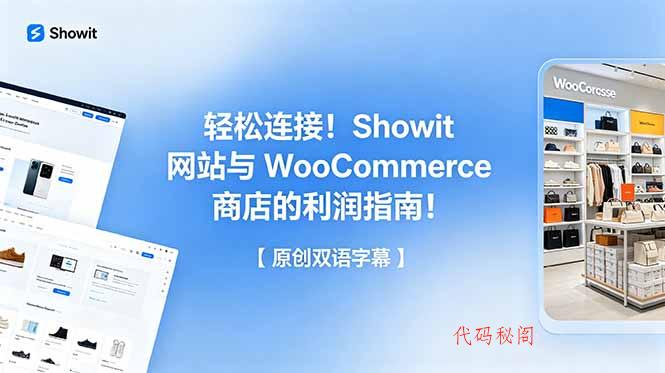 轻松连接！Showit 网站与 WooCommerce 商店的利润指南！【原创双语字幕】-代码㊙️阁