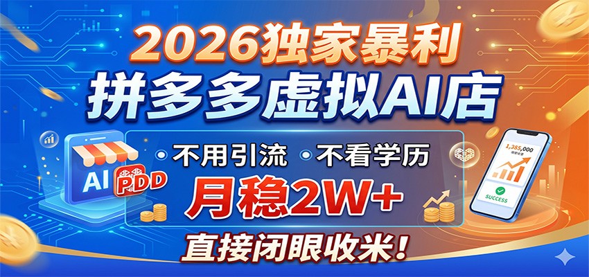2026独家暴利，拼多多虚拟AI店，不用引流不看学历，月稳2W+，直接闭眼收米-代码㊙️阁