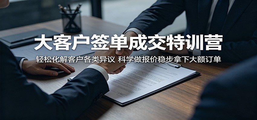 大客户签单成交特训营:轻松化解客户各类异议,科学做报价稳步拿下大额订单-代码㊙️阁