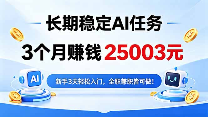 3个月收入25003元，长期稳定Ai任务，新手3天入门 全民可做！-代码㊙️阁