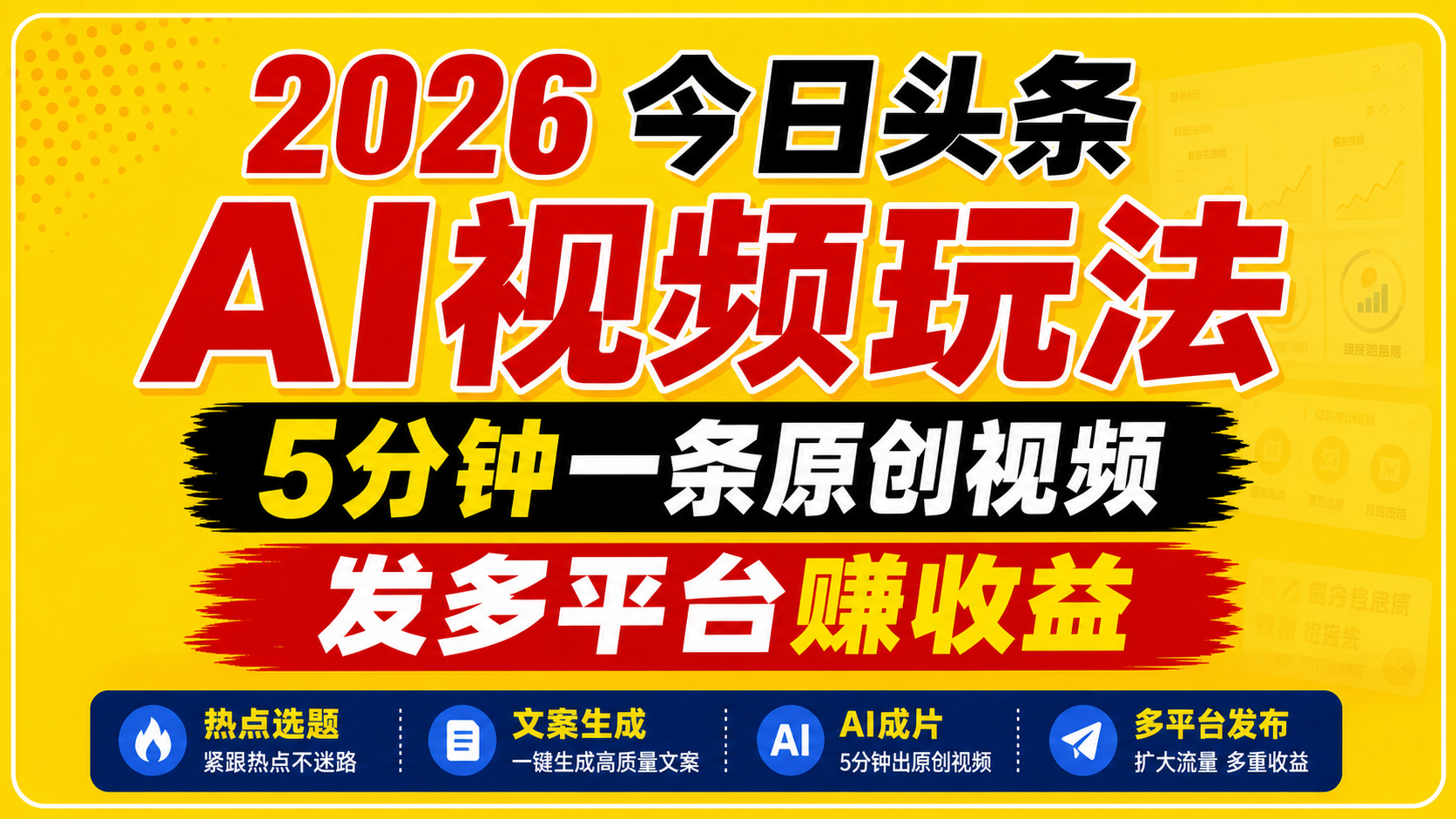 2026今日头条AI视频玩法，5分钟一条原创视频，发多平台赚收益-代码㊙️阁