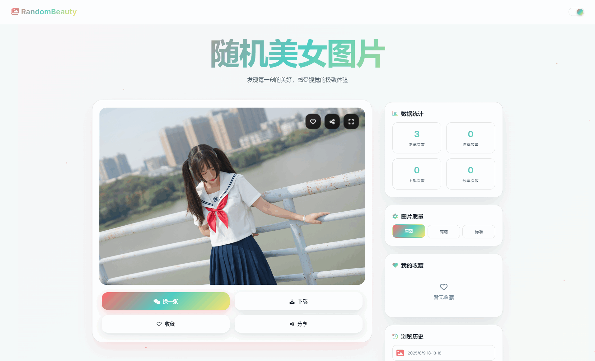 随机小姐姐图片源码_极致UI_保存历史缓存源码分享-代码㊙️阁