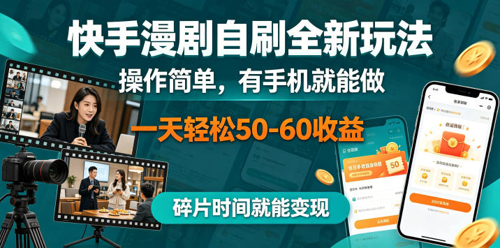 快手漫剧自刷全新玩法，操作简单，有手机就能做，一天轻松50-60收益，碎片时间就能变现【揭秘】-代码㊙️阁