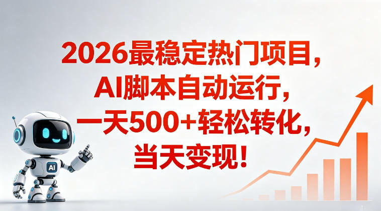 适合普通人的稳定爆款搞米赛道，一天500➕轻松转化，当日变现，操作简单【揭秘】-代码㊙️阁