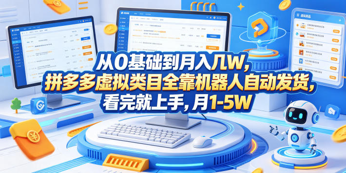 从0基础到月入几W，拼多多虚拟类目全靠机器人自动发货，看完就上手，月1-5W【揭秘】-代码㊙️阁
