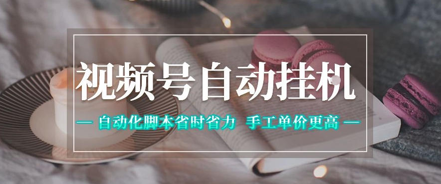 视频号自动挂G项目，自动化脚本省时省力，手工单价更高，日入300+全网最稳【揭秘】-代码㊙️阁