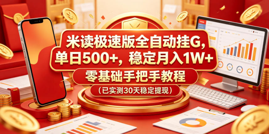 米读极速版全自动挂G，单日500+，稳定月入1W+，零基础手把手教程(已实测30天稳定提现)【揭秘】-代码㊙️阁