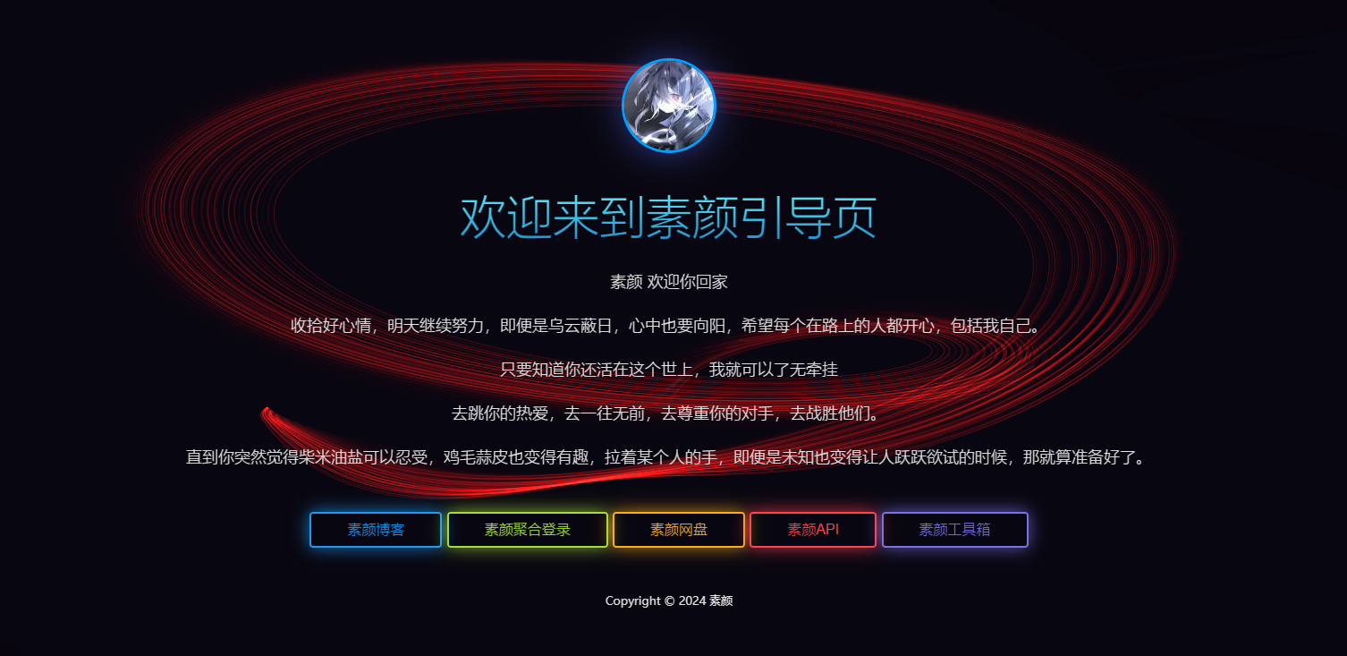 素颜个人html引导页源码-代码㊙️阁
